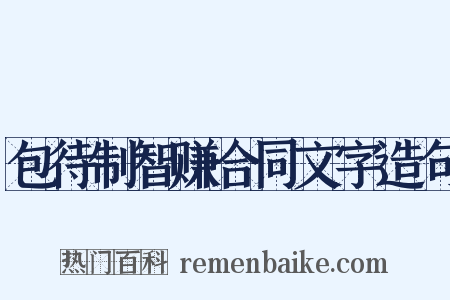包待制智赚合同文字造句是什么意思的图片